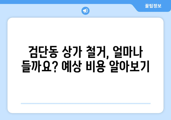 인천 서구 검단동 상가 철거 비용 가이드| 예상 비용부터 절감 팁까지 | 철거, 비용 계산, 견적, 절감