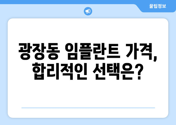 광진구 광장동 임플란트 가격 비교 가이드 | 치과, 추천, 비용, 후기