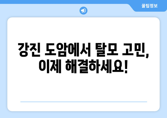 전라남도 강진군 도암면 모발이식 | 믿을 수 있는 병원 찾기 | 모발이식, 강진, 도암, 탈모, 헤어라인, 비용