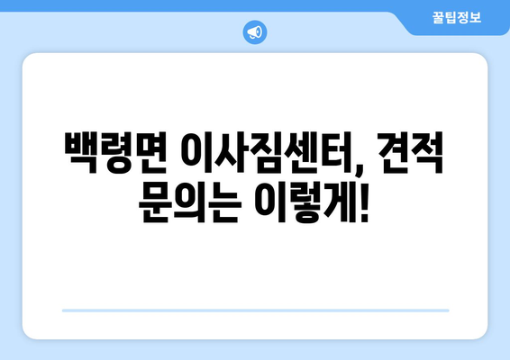 인천 옹진군 백령면 5톤 이사| 믿을 수 있는 업체 찾기 | 이삿짐센터 추천, 가격 비교, 견적 문의