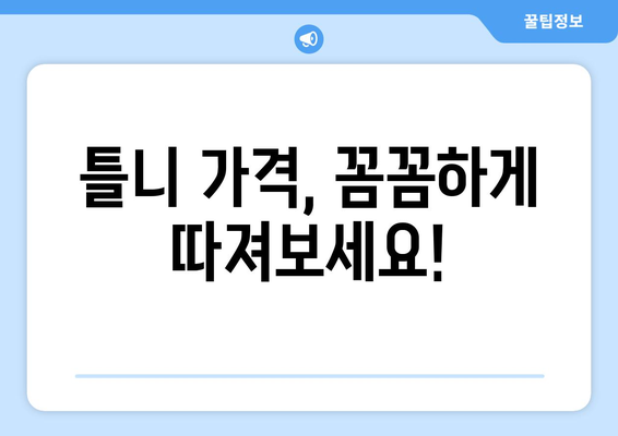 충청북도 청주시 흥덕구 운천동 틀니 가격 비교 가이드 | 틀니 종류, 가격 정보, 추천