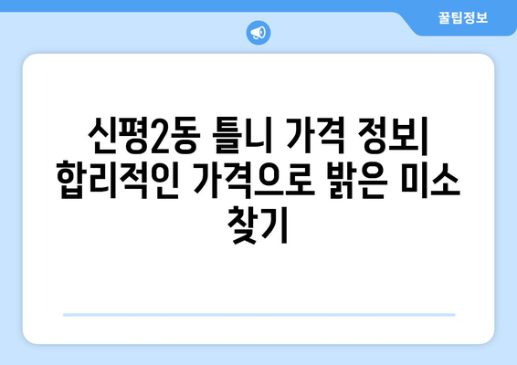 부산 사하구 신평2동 틀니 가격 비교 가이드 | 틀니 종류, 가격 정보, 추천