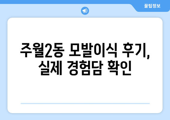 광주 남구 주월2동 모발이식 추천 병원 & 후기| 성공적인 변화를 위한 선택 | 모발이식, 비용, 후기, 광주