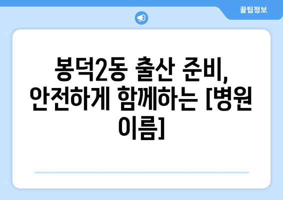 대구 남구 봉덕2동 산부인과 추천| 믿을 수 있는 의료진과 편안한 진료 | 산부인과, 여성 건강, 출산, 봉덕동 병원