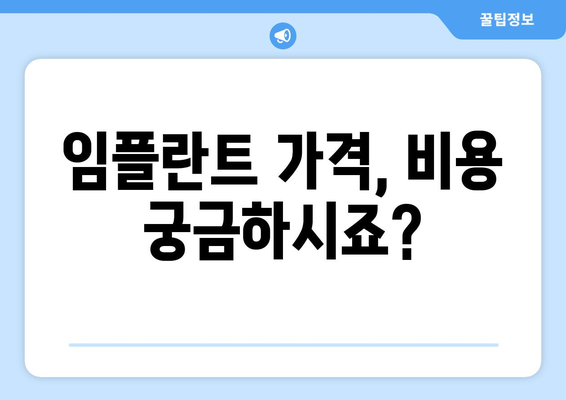 인천 서구 청라1동 임플란트 잘하는 곳 추천 | 치과, 임플란트 가격, 후기, 비용