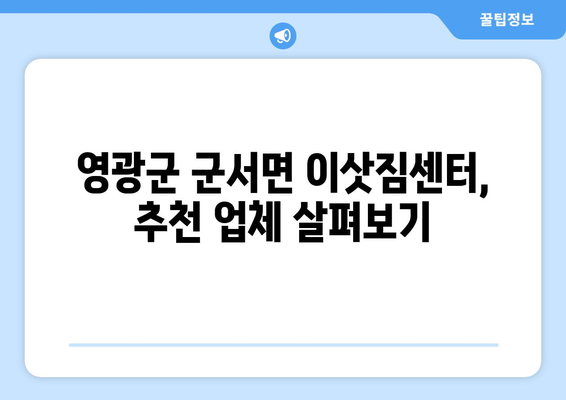 전라남도 영광군 군서면 5톤 이사|  믿을 수 있는 이삿짐센터 추천 및 비용 가이드 |  이사견적, 이삿짐센터, 영광군 이사