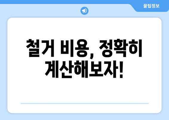 강원도 삼척시 근덕면 상가 철거 비용 알아보기 | 철거견적, 비용산정, 업체선정 가이드