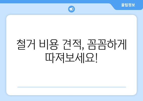 대구시 중구 동인3가동 상가 철거 비용 알아보기 | 철거 비용, 견적, 업체 추천, 주의 사항