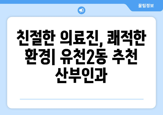 대전 유천2동 산부인과 추천| 믿을 수 있는 여성 건강 지킴이 찾기 | 대전 산부인과, 유천2동 병원, 임신 출산