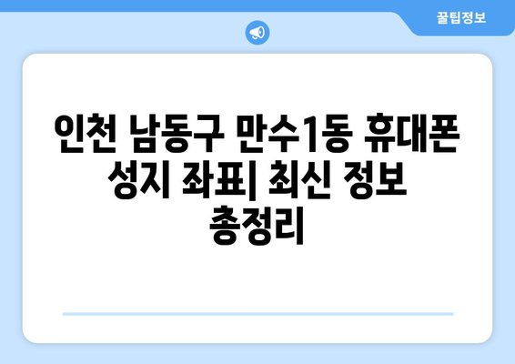 인천 남동구 만수1동 휴대폰 성지 좌표| 최신 핫플레이스 & 할인 정보 | 휴대폰, 성지, 좌표, 가격 비교, 할인 팁