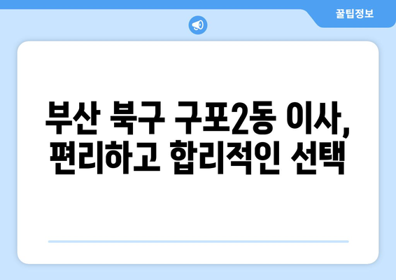 부산 북구 구포2동 1톤 용달이사| 저렴하고 안전한 이삿짐센터 추천 | 부산 용달, 1톤 이사, 구포2동 이사, 이사 비용 견적