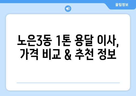 대전 유성구 노은3동 1톤 용달이사| 가격 비교 & 업체 추천 | 저렴하고 안전한 이사, 지금 바로 찾아보세요!