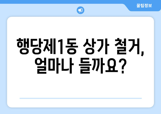 서울시 성동구 행당제1동 상가 철거 비용| 상세 가이드 및 주요 고려 사항 | 철거 비용, 상가 철거, 행당제1동, 성동구, 서울