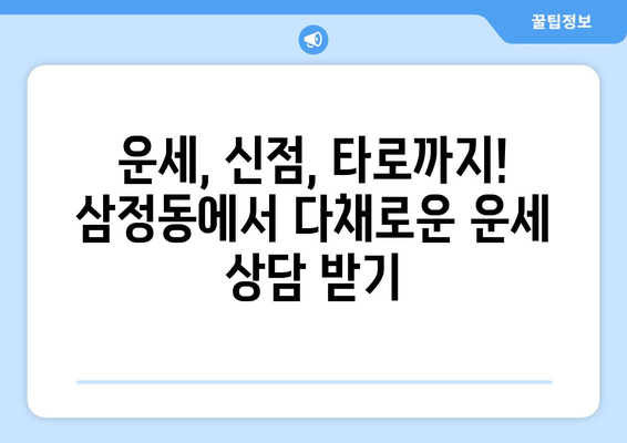 부천 삼정동에서 나에게 딱 맞는 사주 잘 보는 곳 찾기 | 부천 사주, 삼정동 사주, 운세, 신점, 타로