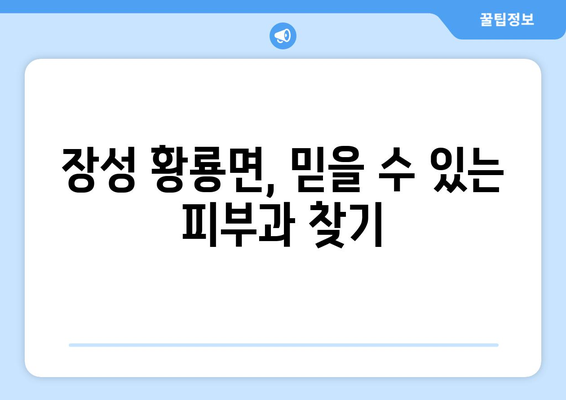 전라남도 장성군 황룡면 피부과 추천| 믿을 수 있는 의료진과 편리한 접근성 | 장성, 황룡, 피부과, 진료, 추천, 의료 정보