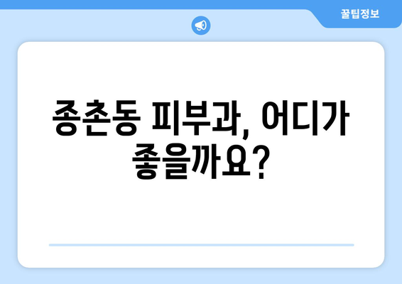 세종시 종촌동 피부과 추천| 꼼꼼하게 비교하고 선택하세요! | 세종특별자치시, 피부과, 추천, 후기, 정보