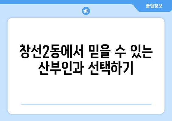 부산 중구 창선2동 산부인과 추천| 믿을 수 있는 여성 건강 지킴이 찾기 | 산부인과, 여성 건강, 추천