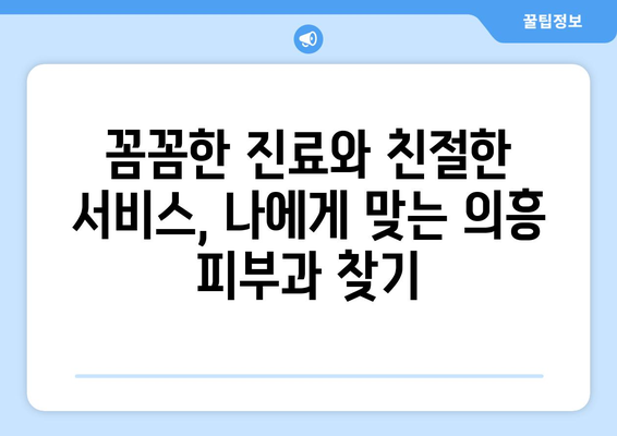 대구 군위 의흥면 피부과 추천| 꼼꼼하게 비교하고 선택하세요 | 의흥 피부과, 피부과 추천, 의료 서비스