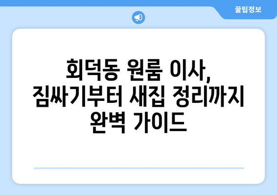 대전 대덕구 회덕동 원룸 이사, 짐싸기부터 새집 정리까지 완벽 가이드 | 원룸 이사 꿀팁, 비용 절약, 이삿짐센터 추천