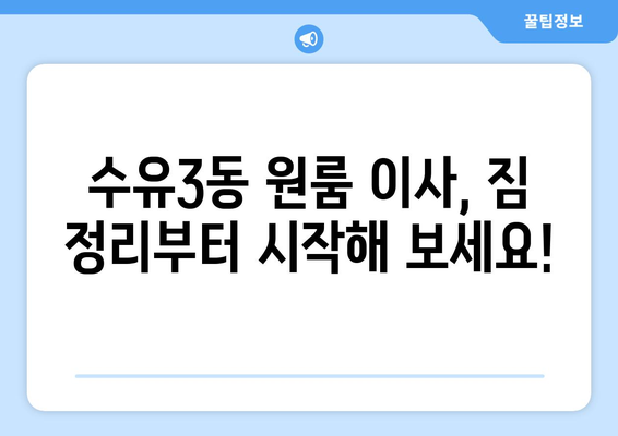 서울 강북구 수유3동 원룸 이사, 짐싸는 꿀팁부터 이삿짐센터 추천까지! | 원룸 이사, 짐 정리, 이사 비용, 이삿짐센터 추천