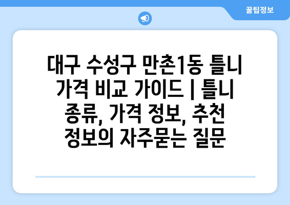 대구 수성구 만촌1동 틀니 가격 비교 가이드 | 틀니 종류, 가격 정보, 추천 정보