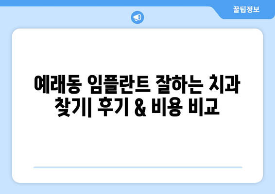 제주도 서귀포시 예래동 임플란트 가격 비교 & 추천 | 임플란트 가격, 치과, 후기, 비용