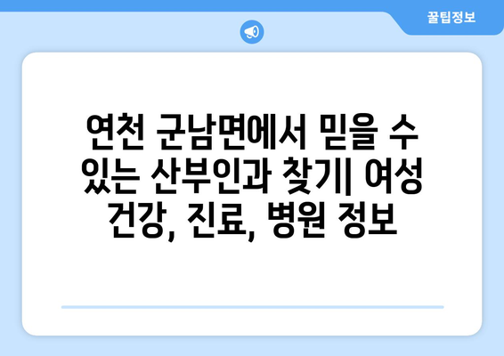 경기도 연천군 군남면 산부인과 추천| 믿을 수 있는 의료 서비스를 찾으세요 | 산부인과, 여성 건강, 진료, 병원