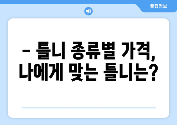 충청북도 음성군 삼성면 틀니 가격 비교 가이드 | 틀니 종류별 가격, 믿을 수 있는 치과 정보