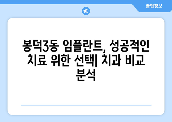 대구 남구 봉덕3동 임플란트 잘하는 곳 추천| 믿을 수 있는 치과 찾기 | 임플란트, 치과, 봉덕동, 대구