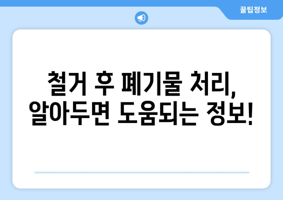 제주도 서귀포시 중문동 상가 철거 비용| 상세 가이드 & 주요 고려 사항 | 철거 비용, 견적, 업체 추천, 주의 사항