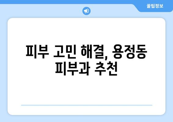 청주 상당구 용정동 피부과 추천| 꼼꼼하게 비교하고 선택하세요 | 용정동 피부과, 피부과 추천, 청주 피부과