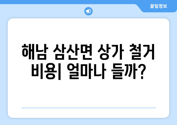 전라남도 해남군 삼산면 상가 철거 비용 가이드| 예상 비용, 절차, 주의사항 | 상가 철거, 비용 산정, 철거 업체