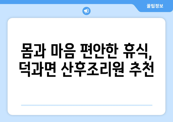 전라북도 남원시 덕과면 산후조리원 추천| 편안한 휴식과 회복을 위한 선택 | 남원, 산후조리, 덕과면, 추천, 후기