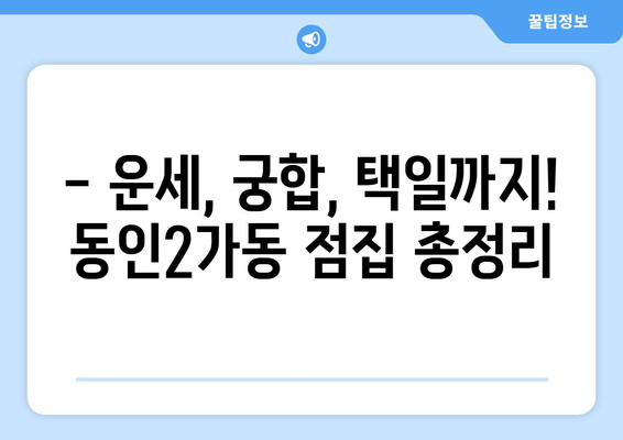 대구 중구 동인2가동 사주 잘 보는 곳 추천 |  용한 점집, 운세, 궁합, 택일