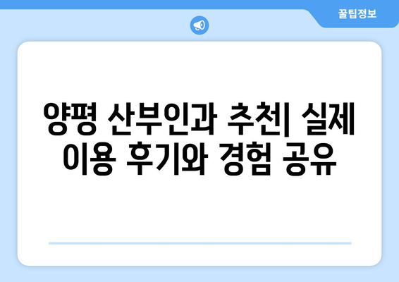 양평읍 산부인과 추천| 믿을 수 있는 의료 서비스 찾기 | 양평, 산부인과, 병원, 진료, 추천, 후기