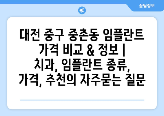 대전 중구 중촌동 임플란트 가격 비교 & 정보 | 치과, 임플란트 종류, 가격, 추천