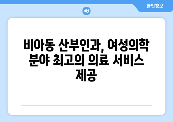 광주 광산구 비아동 산부인과 추천| 믿음직한 진료와 따뜻한 케어 찾기 | 산부인과, 여성 건강, 출산, 여성의학, 비아동