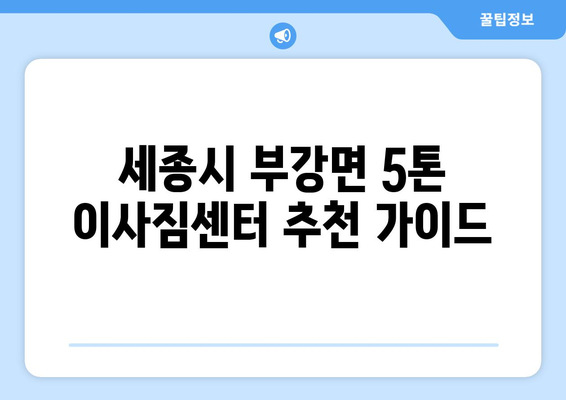세종시 부강면 5톤 이사짐센터 추천| 가격 비교 & 후기 | 세종특별자치시, 이삿짐, 5톤 트럭, 이사견적
