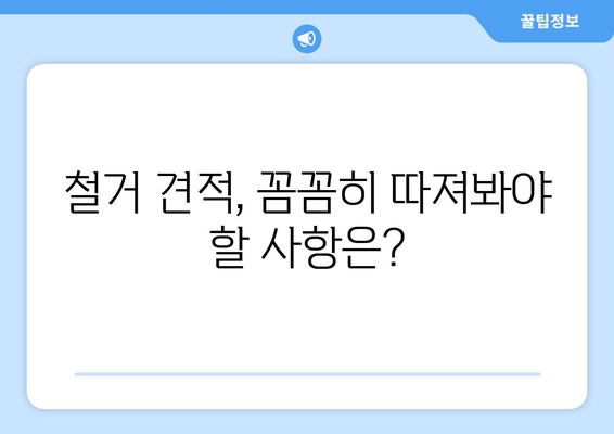 강원도 영월군 북면 상가 철거 비용 알아보기| 지역별 비교 분석 및 주의 사항 | 철거, 비용, 견적, 지역 정보, 주의 사항