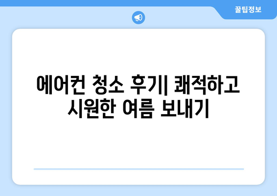 광주 서구 서창동 에어컨 청소 전문 업체 추천 | 에어컨 청소, 냉난방, 가전 관리,  서비스, 후기