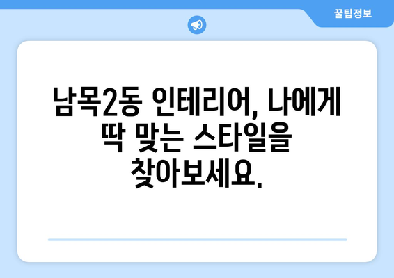 울산 동구 남목2동 인테리어 견적| 합리적인 비용으로 만족스러운 공간 만들기 | 인테리어 견적, 울산 인테리어, 남목2동 인테리어