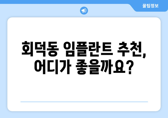 대전 대덕구 회덕동 임플란트 잘하는 곳 추천 | 임플란트 가격, 후기, 전문의