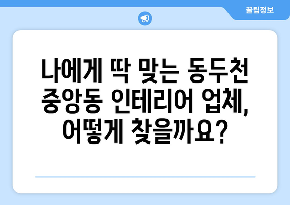 동두천시 중앙동 인테리어 견적 비교 가이드| 합리적인 비용으로 꿈꿔왔던 공간을 완성하세요! | 인테리어 견적, 동두천시, 중앙동, 인테리어 업체 비교