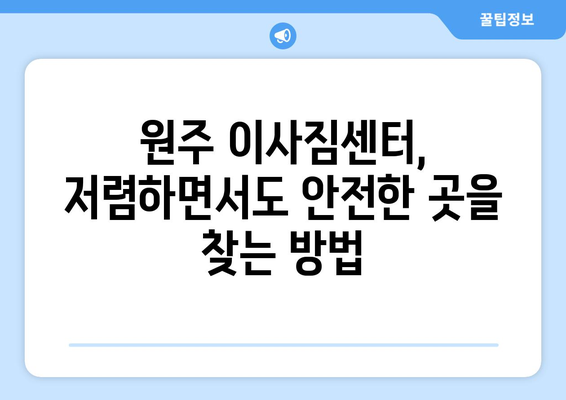 원주시 원인동 포장이사 전문 업체 비교 가이드 | 원주 포장이사, 이사짐센터, 저렴한 이사