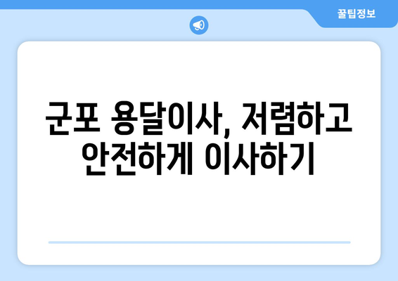 군포시 수리동 용달이사| 짐싸기부터 새집 정리까지 완벽 가이드 | 군포 용달, 이삿짐센터, 저렴한 이사