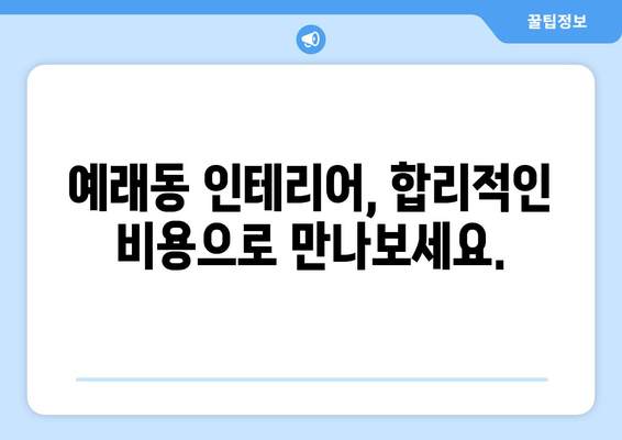 제주도 서귀포시 예래동 인테리어 견적| 합리적인 비용으로 꿈꿔왔던 공간을 완성하세요! | 인테리어 견적 비교, 업체 추천, 시공 후기