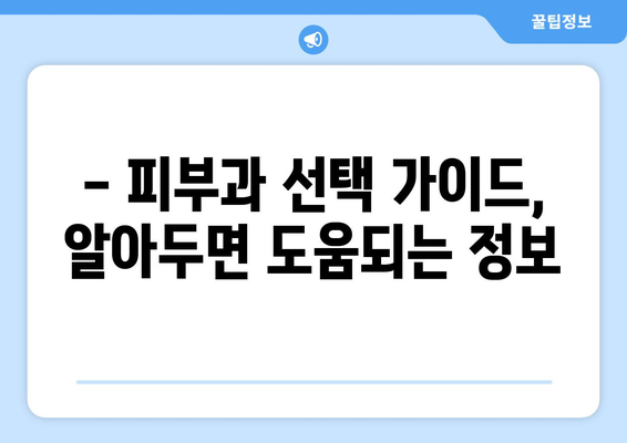 부산 해운대 반송2동 피부과 추천| 꼼꼼하게 비교하고 선택하세요! | 피부과, 피부 관리, 추천, 후기, 정보