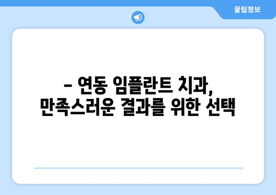 제주도 제주시 연동 임플란트 잘하는 곳 추천 | 치과, 임플란트, 가격, 후기