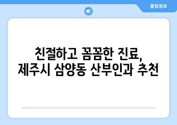 제주시 삼양동 산부인과 추천| 믿을 수 있는 여성 건강 지킴이 찾기 | 제주, 산부인과, 여성 건강, 진료, 추천