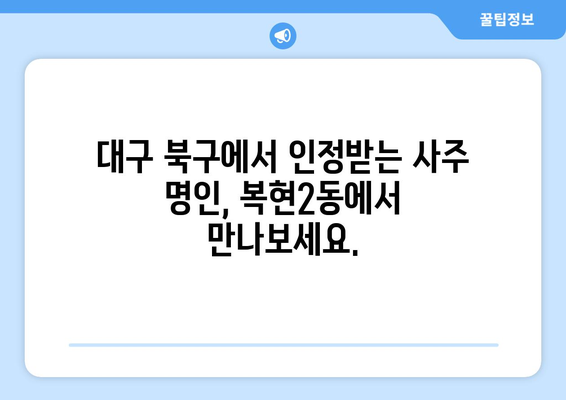 대구 북구 복현2동에서 나에게 맞는 사주 명인 찾기 | 사주, 운세, 궁합, 대구 사주, 복현2동 사주